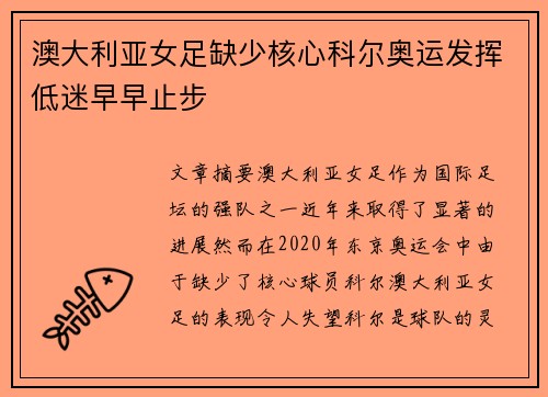 澳大利亚女足缺少核心科尔奥运发挥低迷早早止步