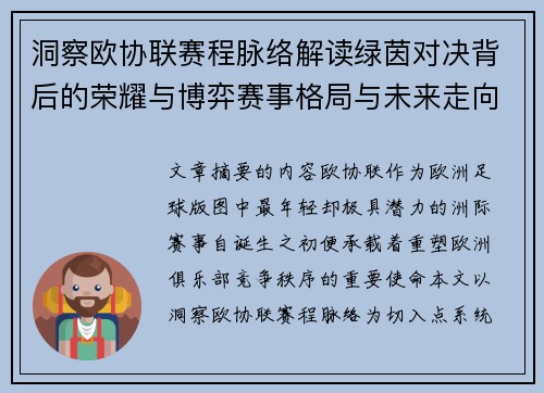 洞察欧协联赛程脉络解读绿茵对决背后的荣耀与博弈赛事格局与未来走向