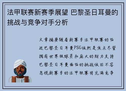 法甲联赛新赛季展望 巴黎圣日耳曼的挑战与竞争对手分析