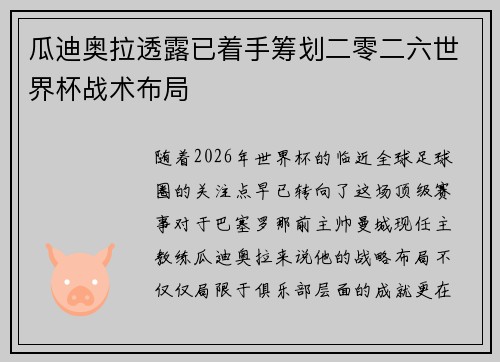瓜迪奥拉透露已着手筹划二零二六世界杯战术布局