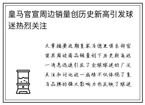 皇马官宣周边销量创历史新高引发球迷热烈关注