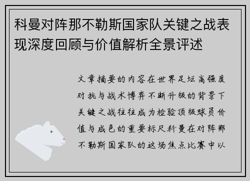 科曼对阵那不勒斯国家队关键之战表现深度回顾与价值解析全景评述