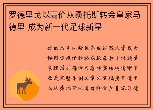 罗德里戈以高价从桑托斯转会皇家马德里 成为新一代足球新星