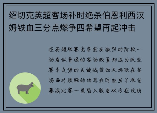 绍切克英超客场补时绝杀伯恩利西汉姆铁血三分点燃争四希望再起冲击