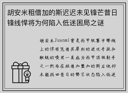 胡安米租借加的斯迟迟未见锋芒昔日锋线悍将为何陷入低迷困局之谜