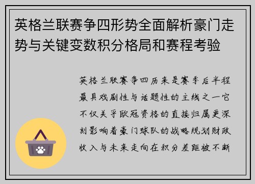 英格兰联赛争四形势全面解析豪门走势与关键变数积分格局和赛程考验