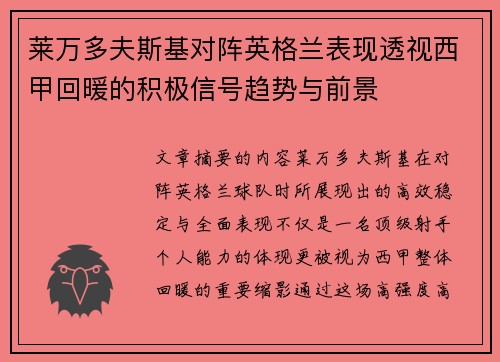 莱万多夫斯基对阵英格兰表现透视西甲回暖的积极信号趋势与前景 莱万多夫斯基对阵英格兰表现透视西甲回暖的积极信号趋势与前景