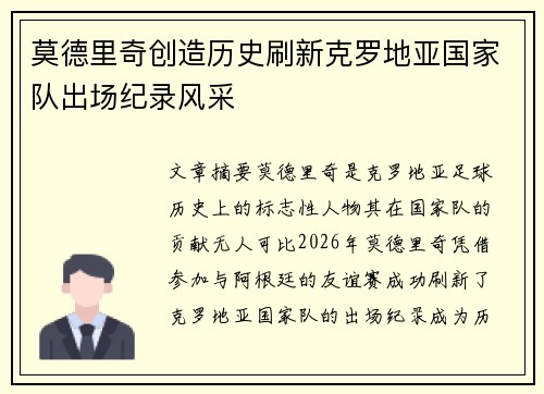 莫德里奇创造历史刷新克罗地亚国家队出场纪录风采 莫德里奇创造历史刷新克罗地亚国家队出场纪录风采