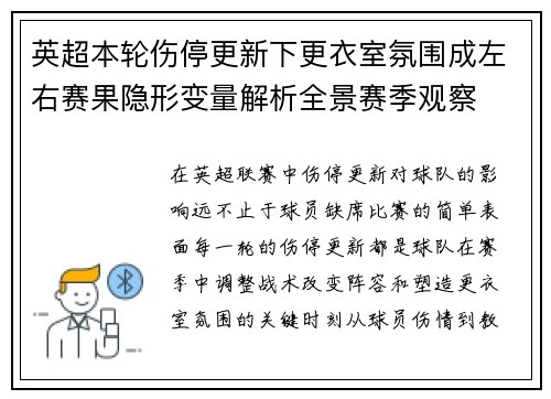 英超本轮伤停更新下更衣室氛围成左右赛果隐形变量解析全景赛季观察