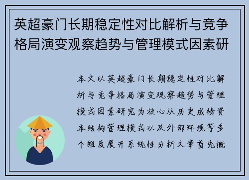 英超豪门长期稳定性对比解析与竞争格局演变观察趋势与管理模式因素研究