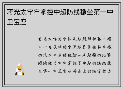 蒋光太牢牢掌控中超防线稳坐第一中卫宝座