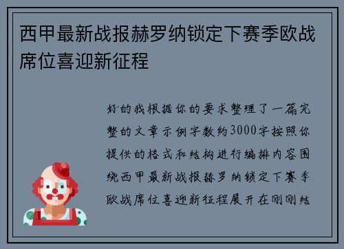 西甲最新战报赫罗纳锁定下赛季欧战席位喜迎新征程