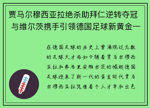 贾马尔穆西亚拉绝杀助拜仁逆转夺冠 与维尔茨携手引领德国足球新黄金一代