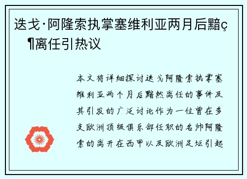 迭戈·阿隆索执掌塞维利亚两月后黯然离任引热议