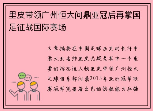 里皮带领广州恒大问鼎亚冠后再掌国足征战国际赛场