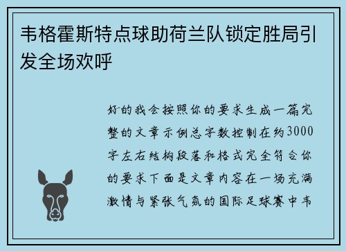 韦格霍斯特点球助荷兰队锁定胜局引发全场欢呼