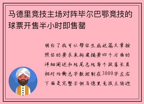 马德里竞技主场对阵毕尔巴鄂竞技的球票开售半小时即售罄 马德里竞技主场对阵毕尔巴鄂竞技的球票开售半小时即售罄