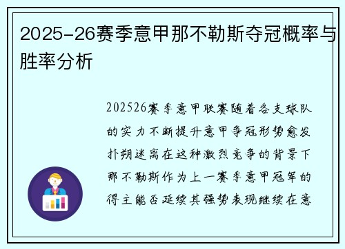 2025-26赛季意甲那不勒斯夺冠概率与胜率分析 2025-26赛季意甲那不勒斯夺冠概率与胜率分析