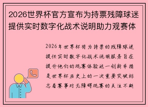 2026世界杯官方宣布为持票残障球迷提供实时数字化战术说明助力观赛体验