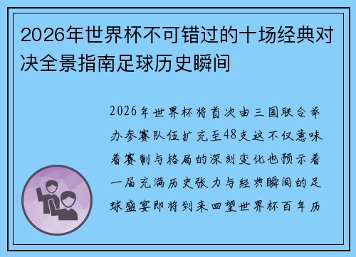 2026年世界杯不可错过的十场经典对决全景指南足球历史瞬间