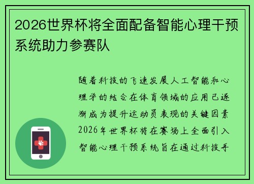 2026世界杯将全面配备智能心理干预系统助力参赛队 2026世界杯将全面配备智能心理干预系统助力参赛队