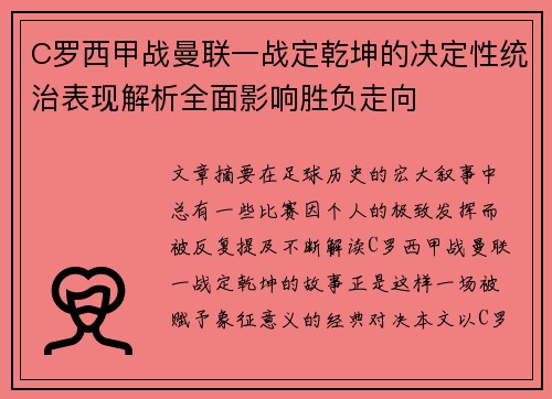 C罗西甲战曼联一战定乾坤的决定性统治表现解析全面影响胜负走向