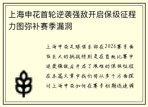 上海申花首轮逆袭强敌开启保级征程力图弥补赛季漏洞