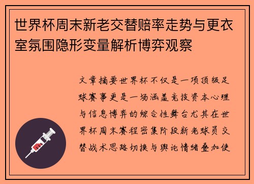 世界杯周末新老交替赔率走势与更衣室氛围隐形变量解析博弈观察