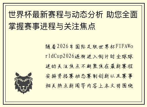 世界杯最新赛程与动态分析 助您全面掌握赛事进程与关注焦点